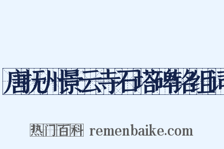 唐抚州景云寺石塔碑铭组词是什么意思的图片